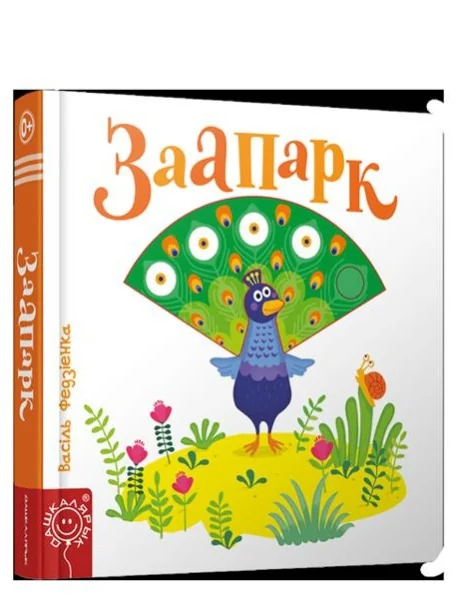 Обложка книги «Заапарк»