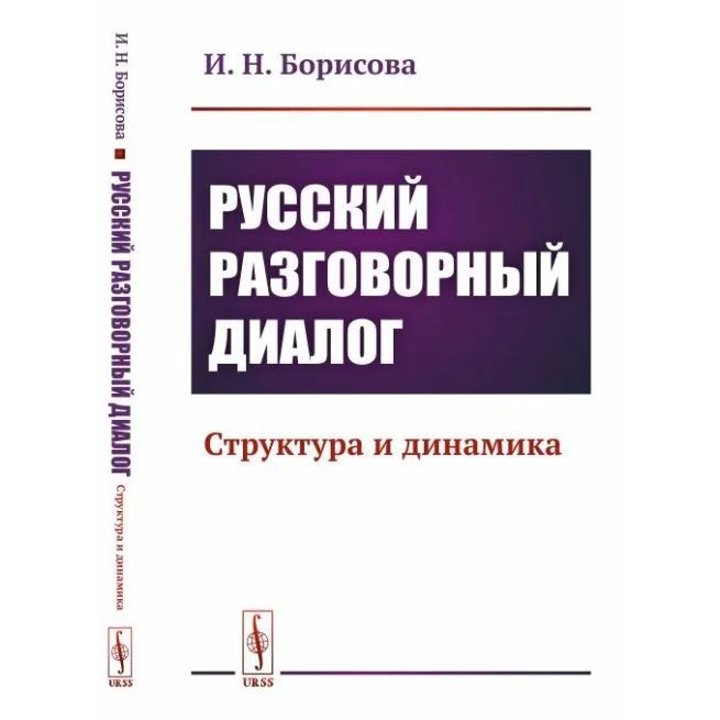 Обложка книги «Русский разговорный диалог. Структура и динамика. Ирина Борисова»