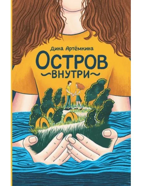 Обложка книги «Остров внутри»