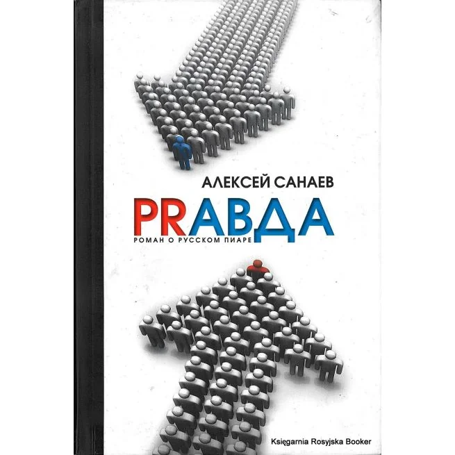 Обложка книги «PRaвда. Роман о русском пиаре»