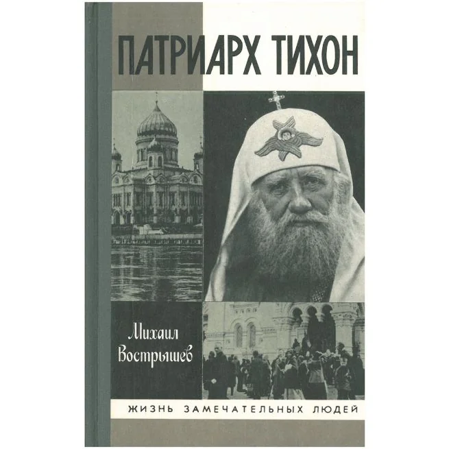 Обложка книги «Патриарх Тихон. Михаил Вострышев»