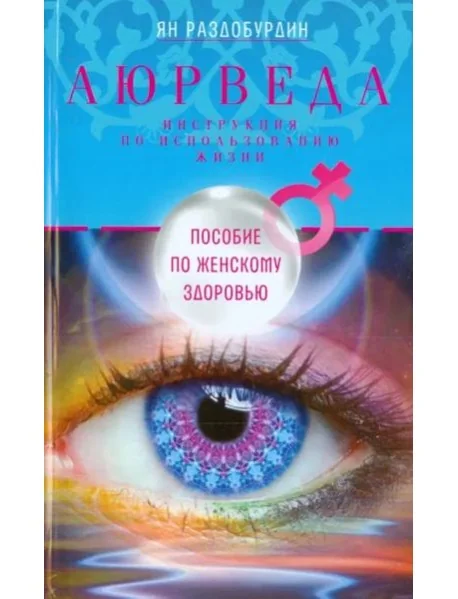 Обложка книги «Аюрведа. Пособие по женскому здоровью»