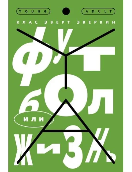 Обложка книги «Футбол или жизнь»