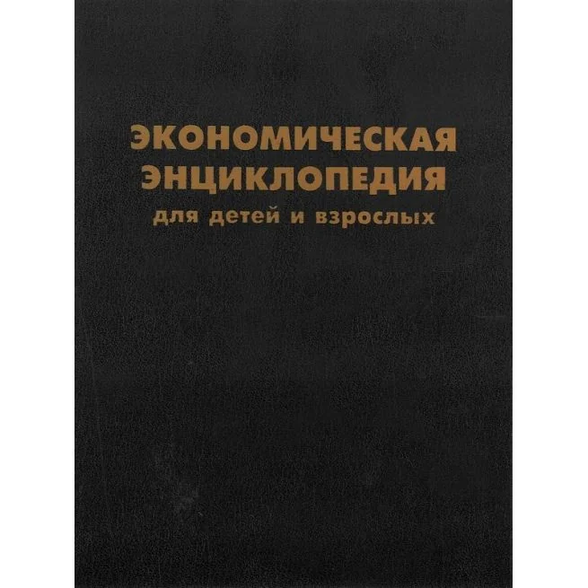 Обложка книги «Экономическая энциклопедия для детей и взрослых»