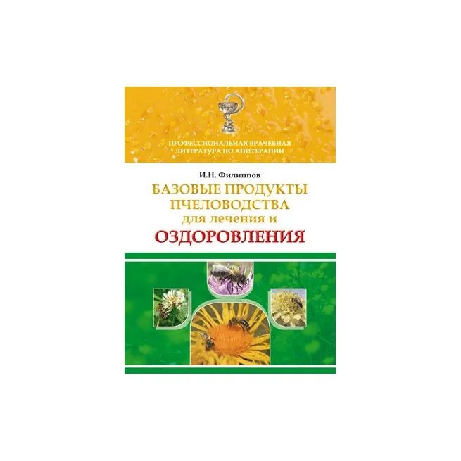 Обложка книги «Базовые продукты пчеловодства для лечения и оздоровления. Иван Филиппов»