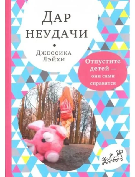 Обложка книги «Дар неудачи. Отпустите детей - они сами справятся»