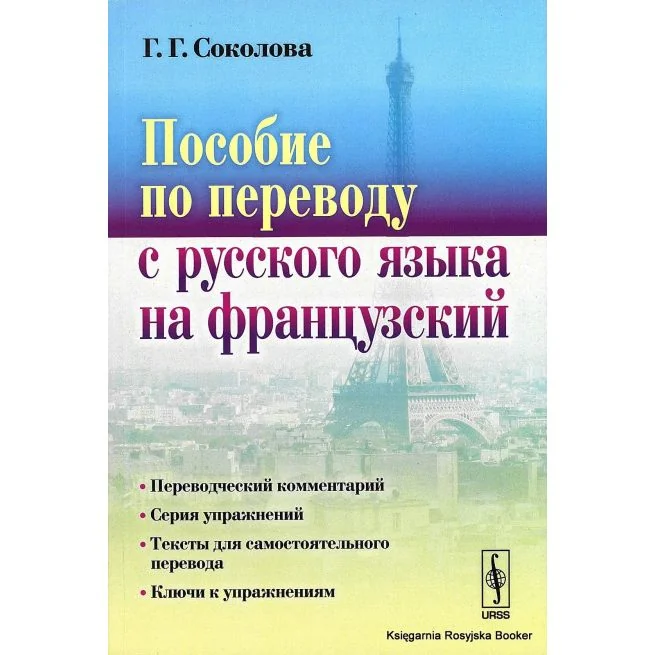 Обложка книги «Соколова Георгина. Пособие по переводу с русского языка на французский»