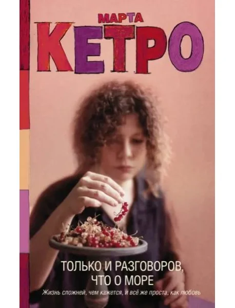 Обложка книги «Только и разговоров, что о море»