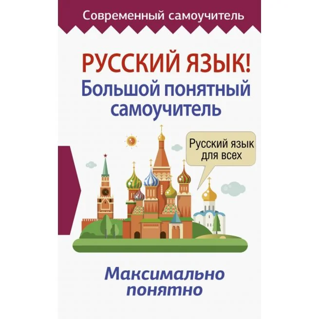 Обложка книги «Русский язык! Большой понятный самоучитель»
