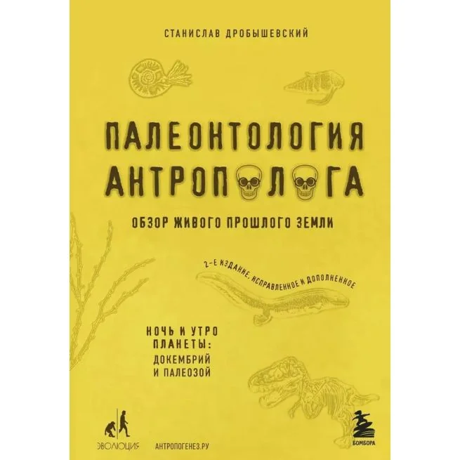 Обложка книги «Палеонтология антрополога. Станислав Дробышевский»