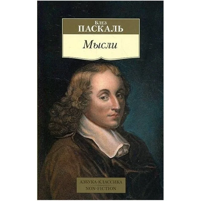 Обложка книги «Мысли. Блез Паскаль»