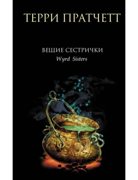 Обложка книги «Вещие сестрички»