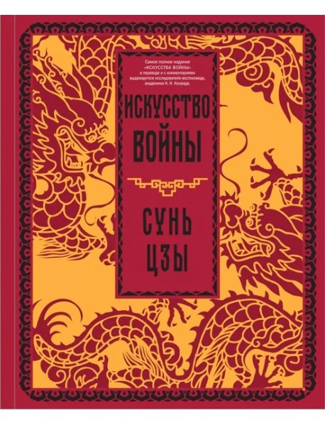 Обложка книги «Искусство войны»