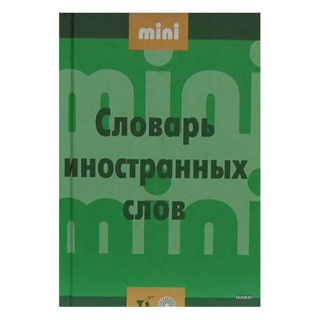Обложка книги «Мини словарь иностранных слов»