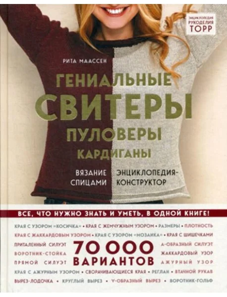 Обложка книги «Гениальные свитеры, пуловеры, кардиганы: вязание спицами: Энциклопедия-конструктор»