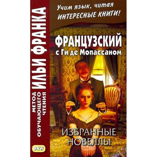 Обложка книги «Французский с Ги де Мопассаном. Избранные новеллы»