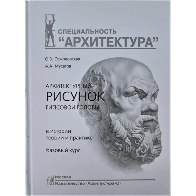 Обложка книги «Архитектурный рисунок гипсовой головы. О. Осмоловская, А. Мусатов»
