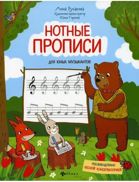 Обложка книги «Нотные прописи для юных музыкантов. 4-е изд»