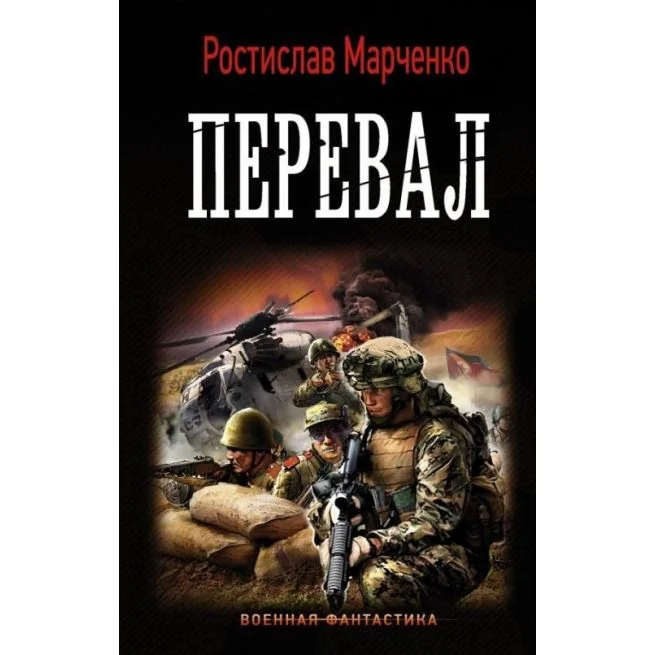 Обложка книги «Перевал. Ростислав Марченко»