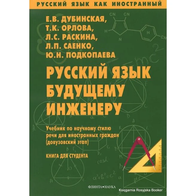 Обложка книги «Русский язык будущему инженеру. Учебник»