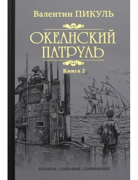 Обложка книги «Океанский патруль: роман. В 2 кн. Кн. 2: Ветер с океана»
