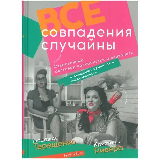 Обложка книги «Все совпадения случайны. Надежда Терещенко, Екатерина Ривера»