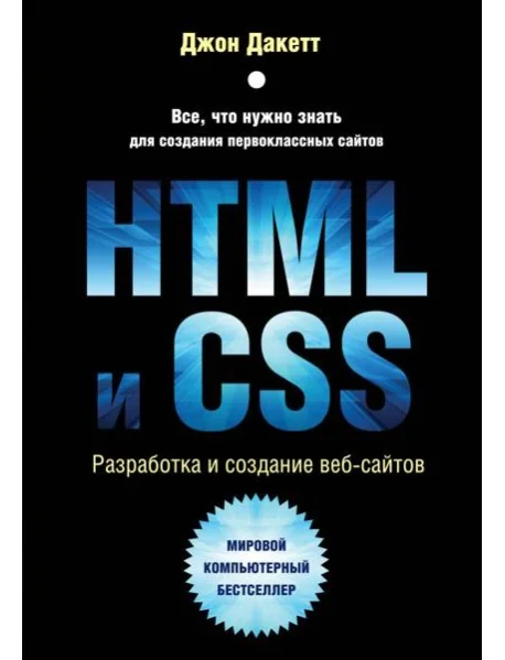 Обложка книги «HTML и CSS. Разработка и дизайн веб-сайтов»