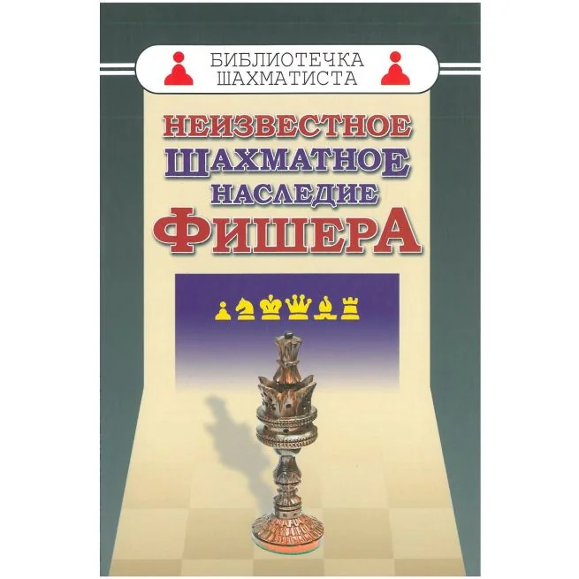 Обложка книги «Неизвестное шахматное наследие Фишера»