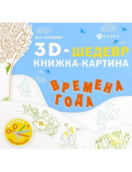 Обложка книги «Времена года. Книжка-картина»
