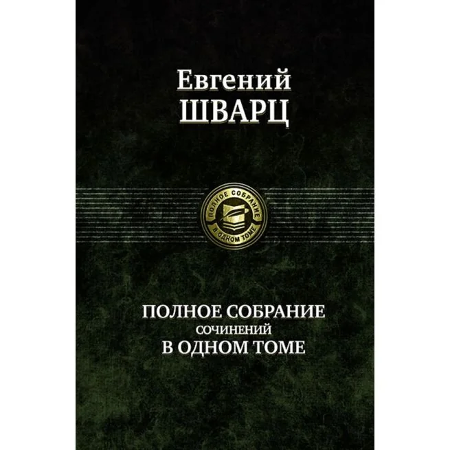 Обложка книги «Полное собрание поэзии и прозы в 1 томе»