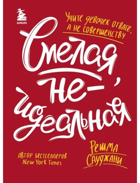Обложка книги «Смелая, неидеальная. Учите девочек отваге, а не совершенству»