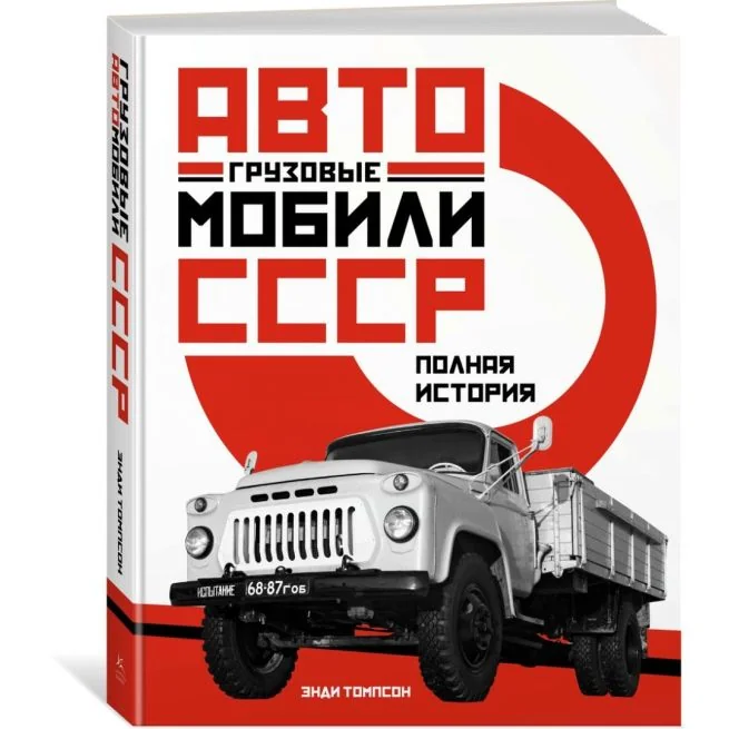 Обложка книги «Грузовые автомобили СССР. Полная история. Энди Томпсон»