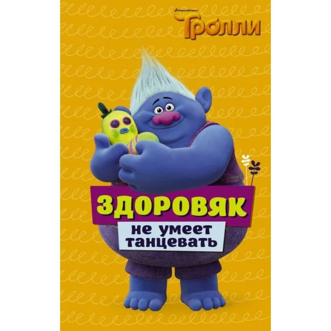 Обложка книги «Здоровяк не умеет танцевать»