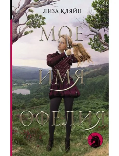 Обложка книги «Мое имя Офелия»
