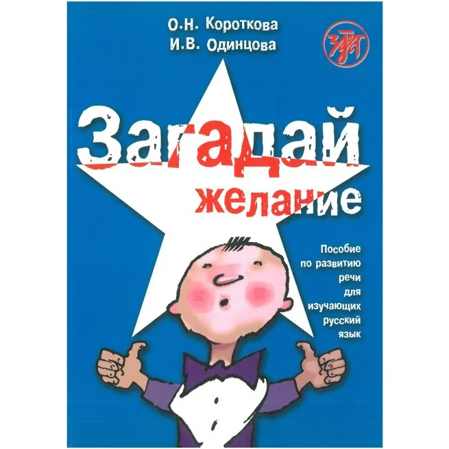 Обложка книги «Загадай желание + CD»