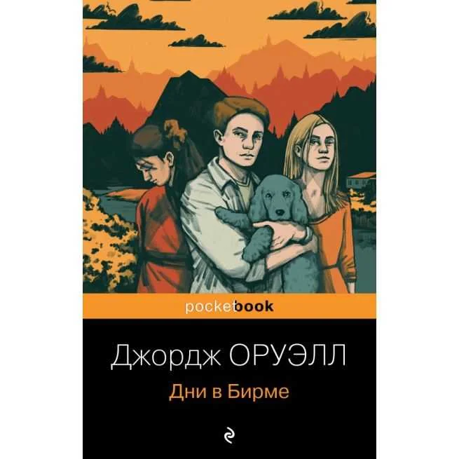 Обложка книги «Дни в Бирме. Джордж Оруэлл»