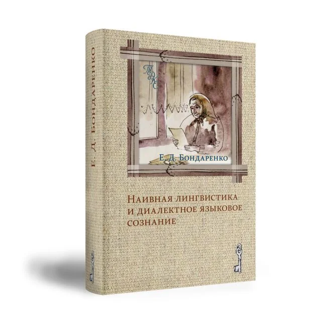 Обложка книги «Наивная лингвистика и диалектное языковое сознание. Е.Д. Бондаренко»