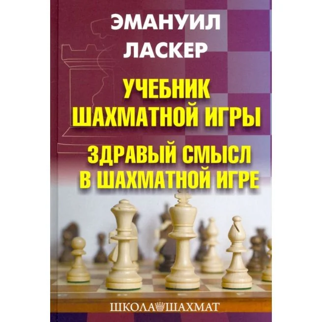 Обложка книги «Учебник шахматной игры. Здравый смысл в шахматной игре. Эдуард Ласкер»