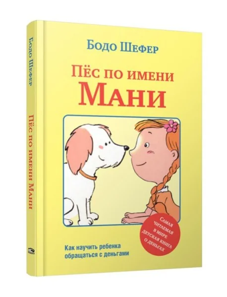 Обложка книги «Пёс по имени Мани»