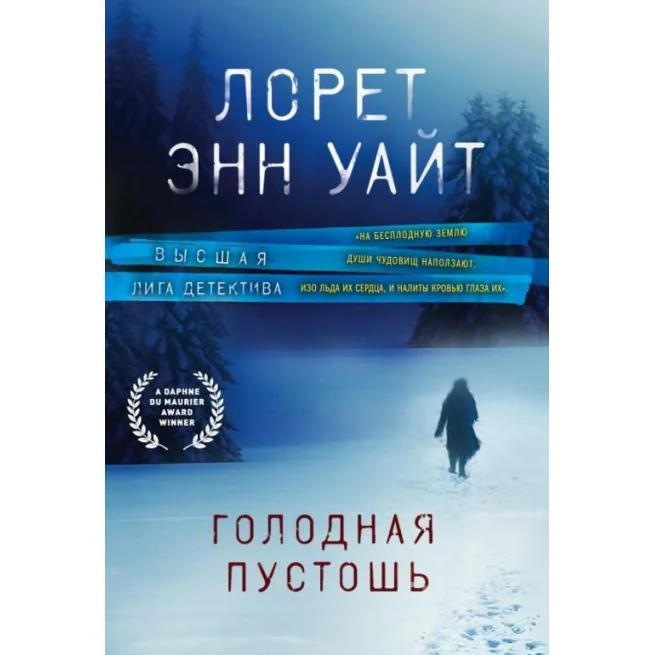 Обложка книги «Голодная пустошь. Лорен Энн Уайт»