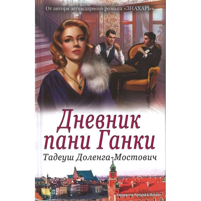 Обложка книги «Доленга-Мостович Тадеуш. Дневник пани Ганки»