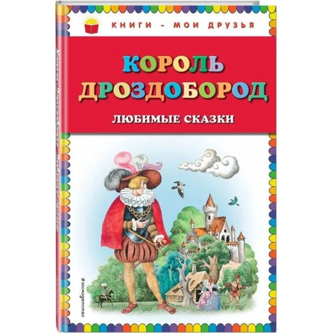 Обложка книги «Король Дроздобород»