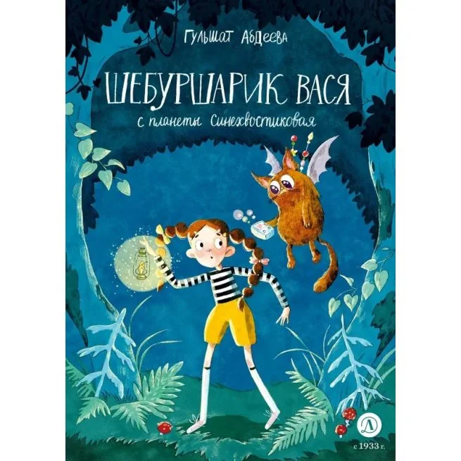 Обложка книги «Шебуршарик Вася с планеты Синехвостиковая»