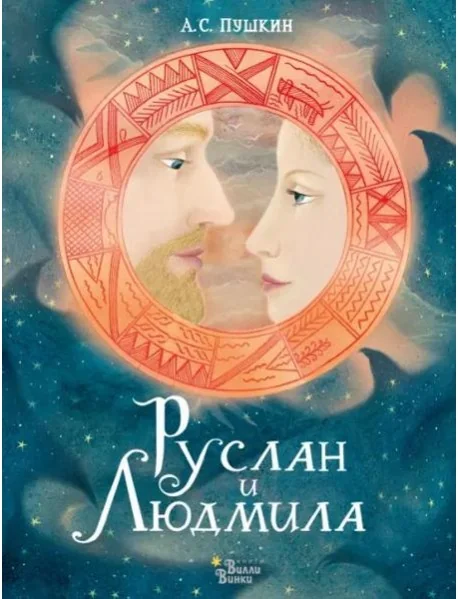 Обложка книги «Руслан и Людмила»