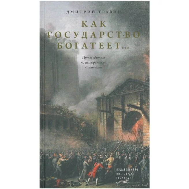 Обложка книги «Как государство богатеет. Путеводитель по исторической социологии»