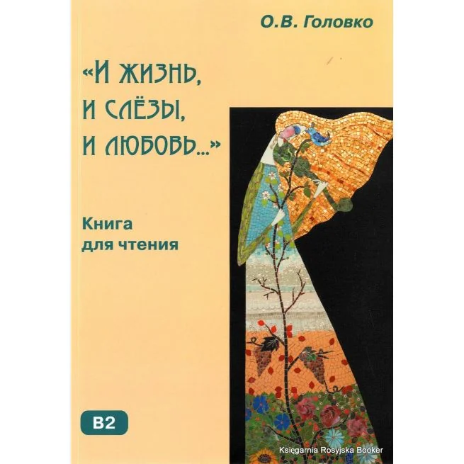 Обложка книги «И жизнь, и слёзы, и любовь: Книга для чтения с комментариями и упражнениями»
