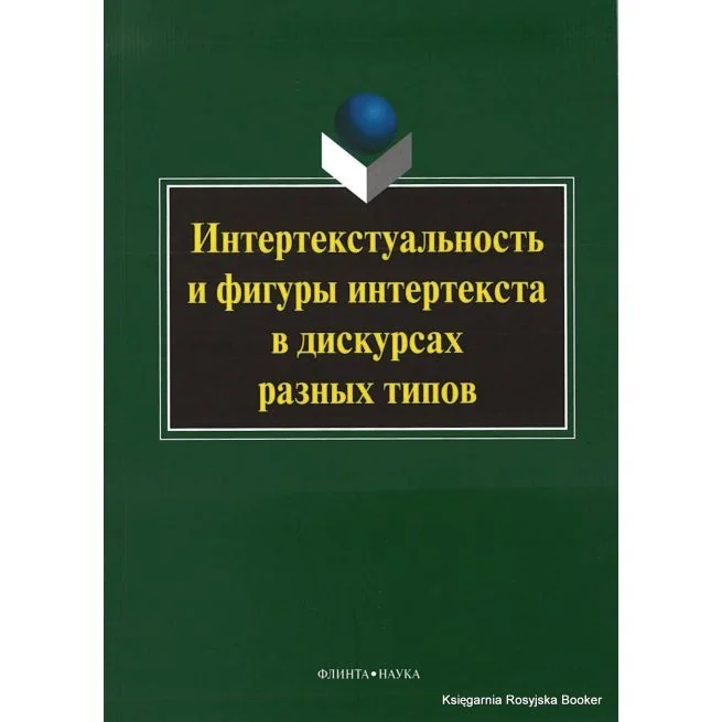 Обложка книги «Интертекстуальность и фигуры интертекста в дискурсах разных типов»