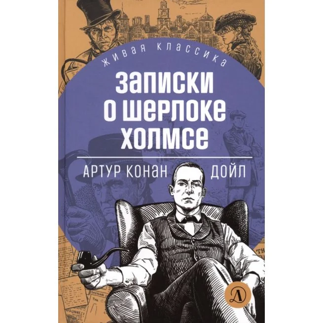 Обложка книги «Записки о Шерлоке Холмсе. Артур Конан Дойл»