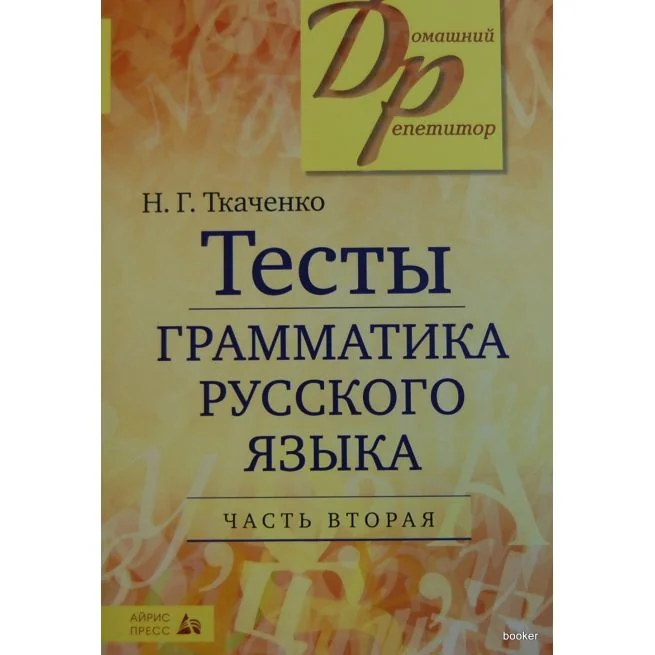 Обложка книги «Тесты по грамматике русского языка. В 2 частях. Часть 2»