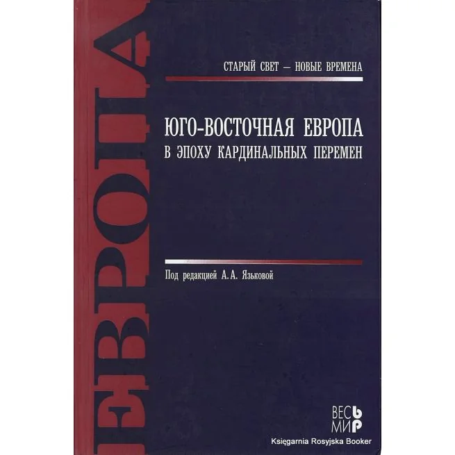 Обложка книги «Юго-Восточная Европа в эпоху кардинальных перемен»